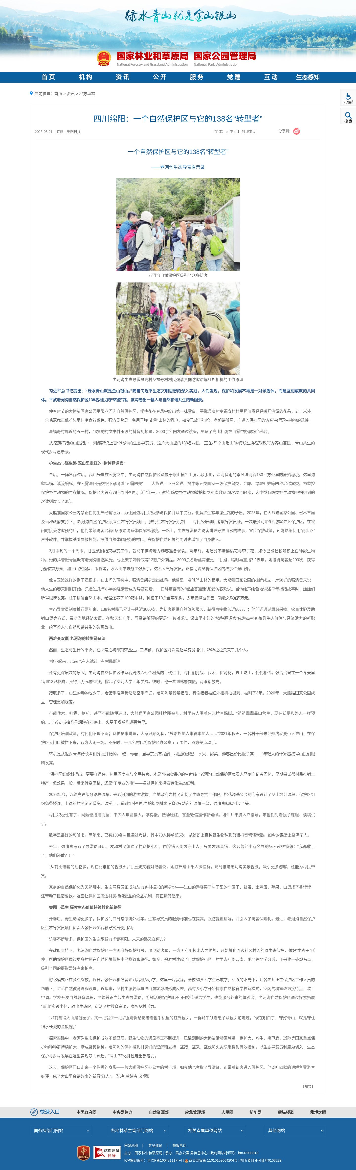 国家林草局：一个自然保护区和138名转型者