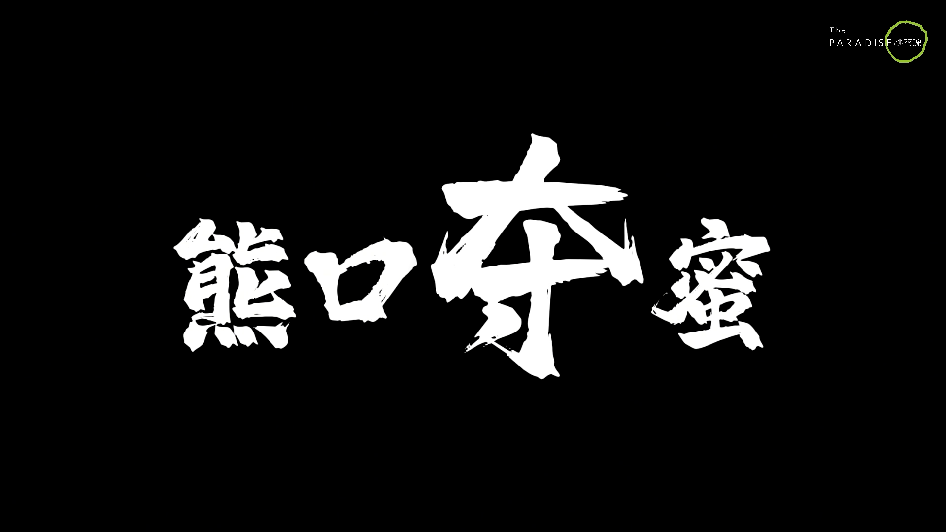 社区故事
