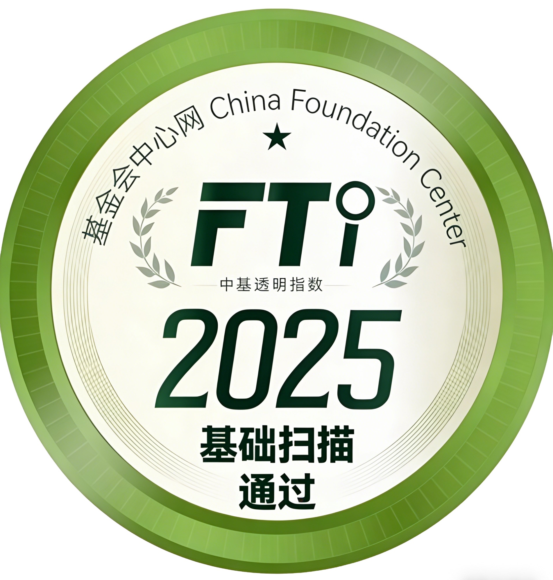 FTI 中基透明指数 2025