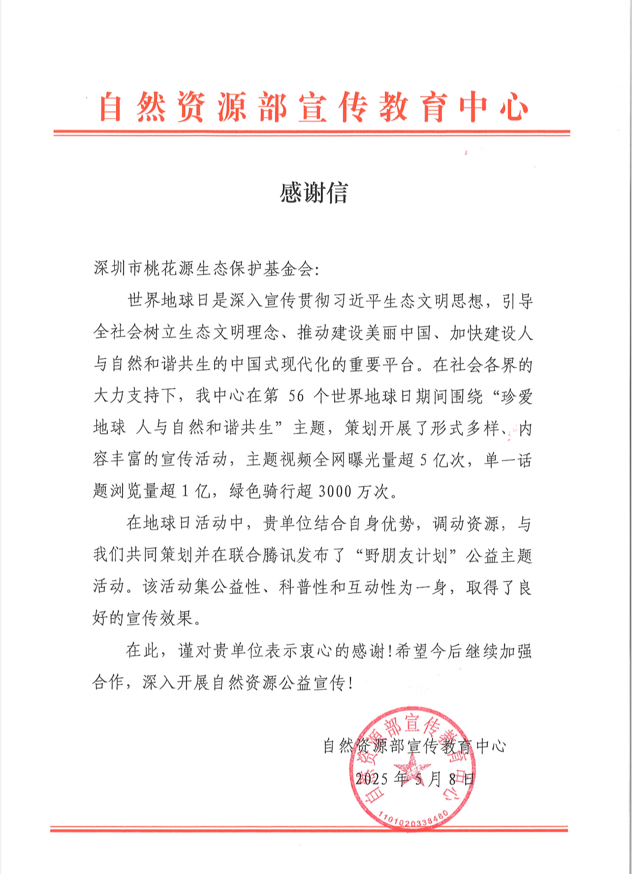 自然资源部宣教中心感谢信