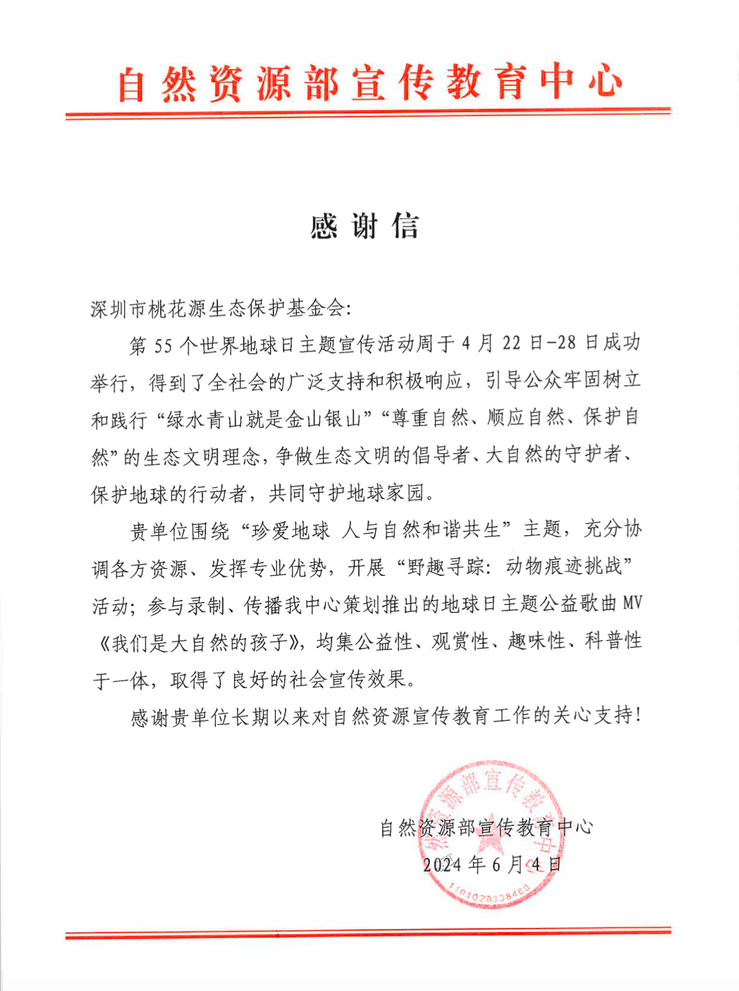 自然资源部宣教中心感谢信