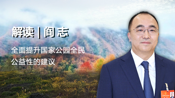 解读 | 阎志全面提升国家公园全民公益性的建议