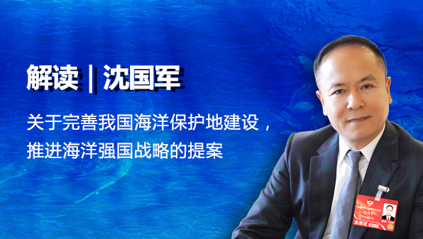 解读 | 沈国军关于完善我国海洋保护地建设，推进海洋强国战略的提案