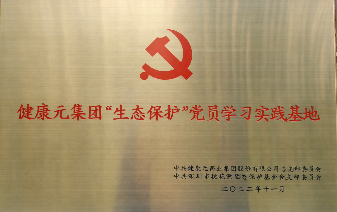 健康元党委党员学习基地