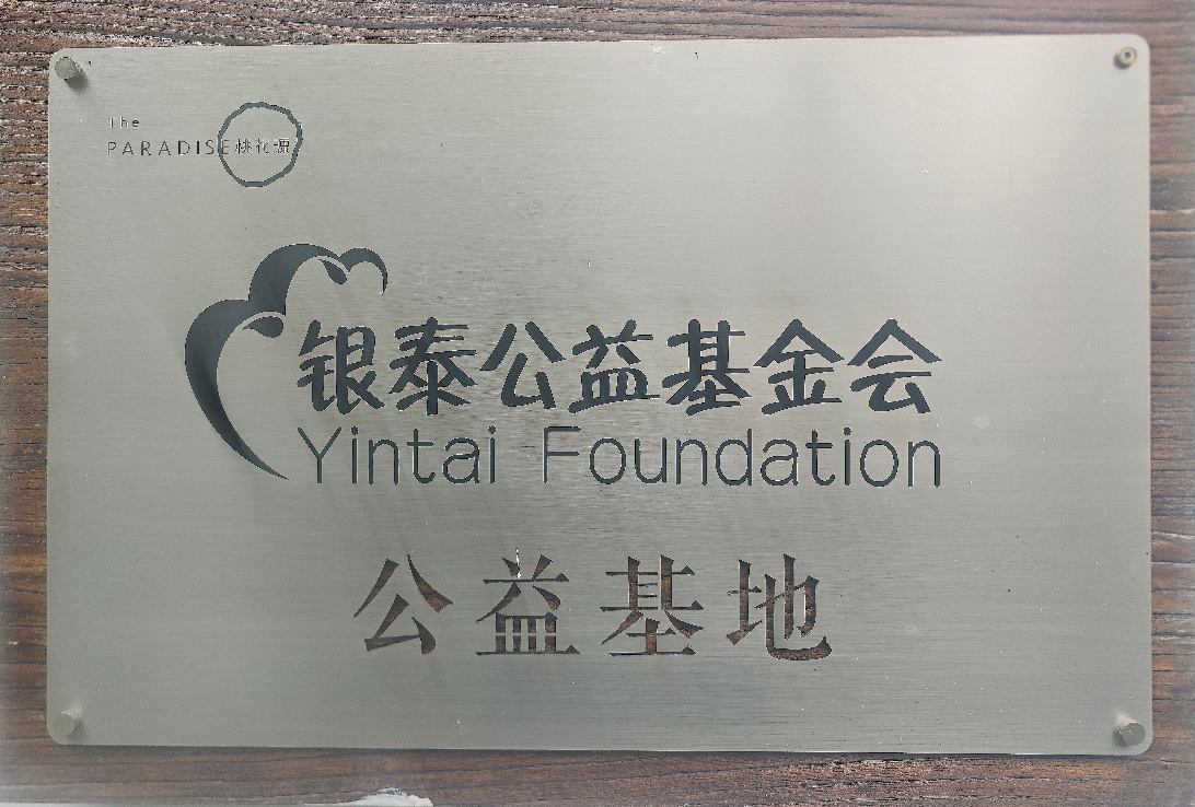 银泰公益基地