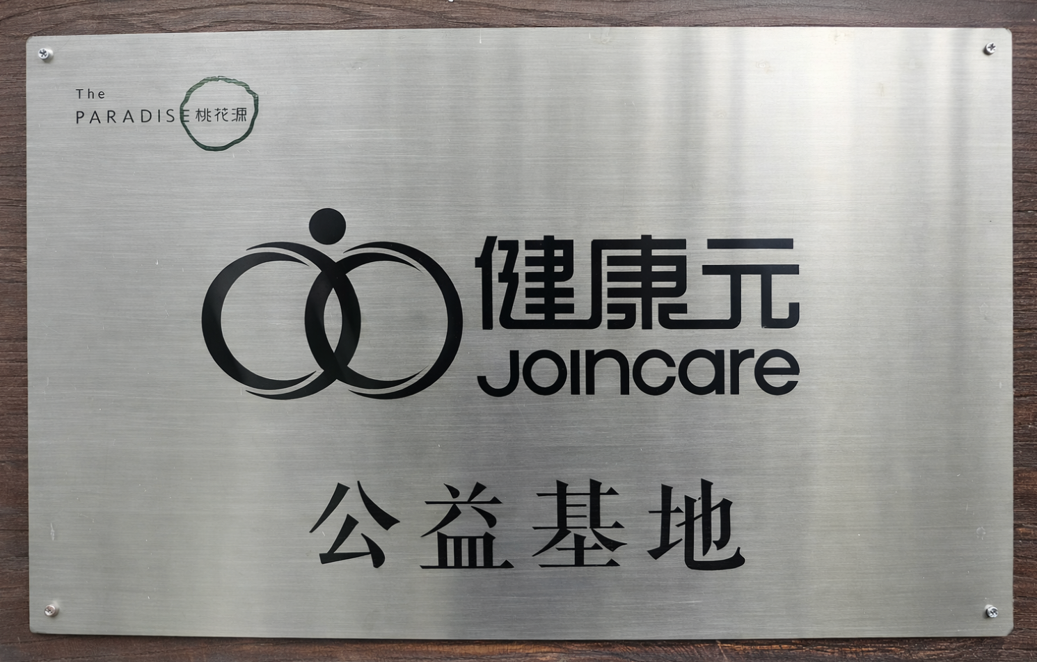 健康�元公益基地