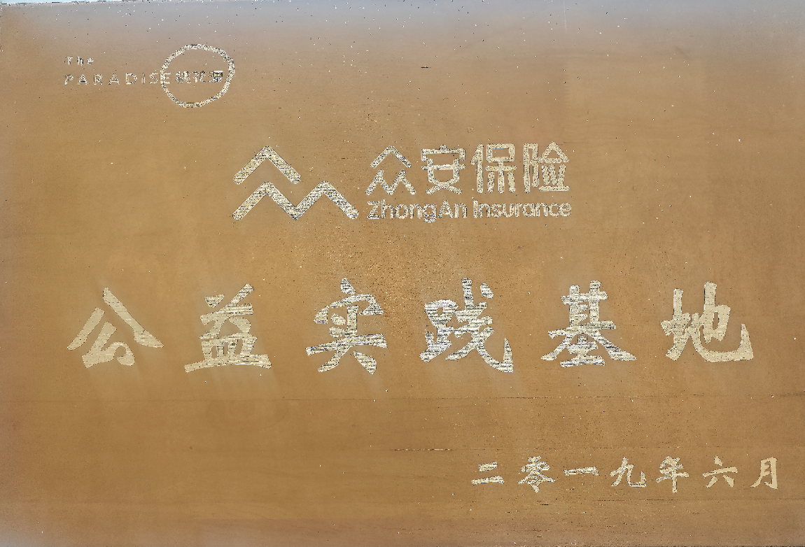 众安保险公益基地