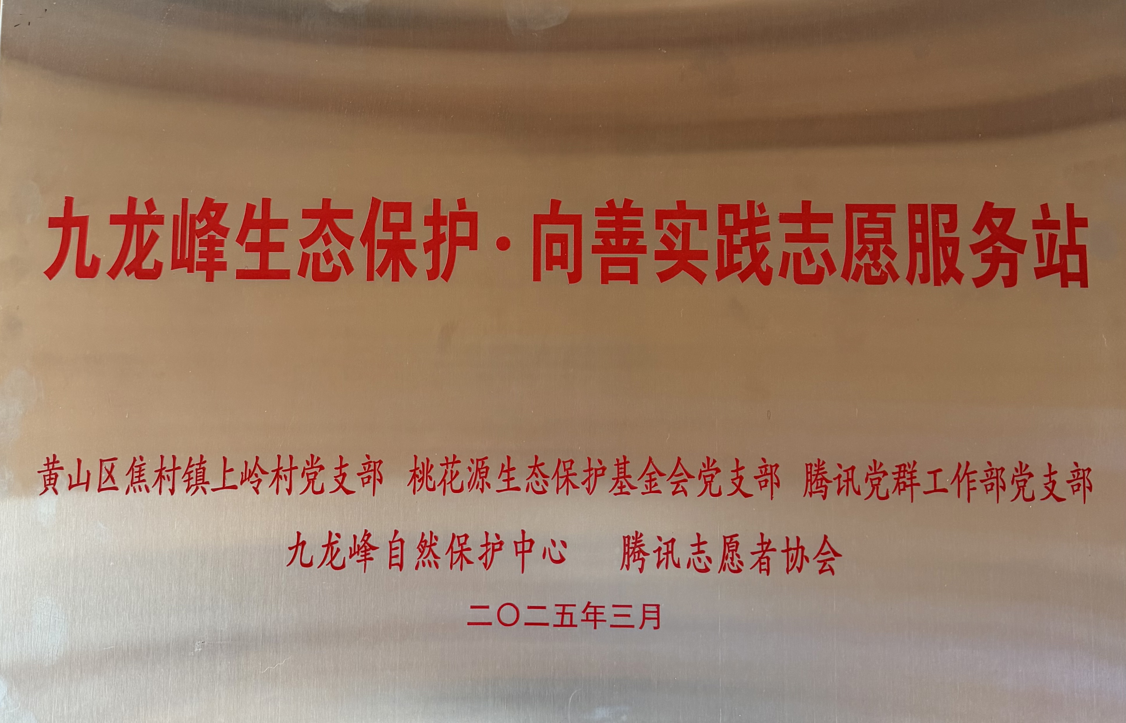 腾讯志愿者协会“向善实践”服务站