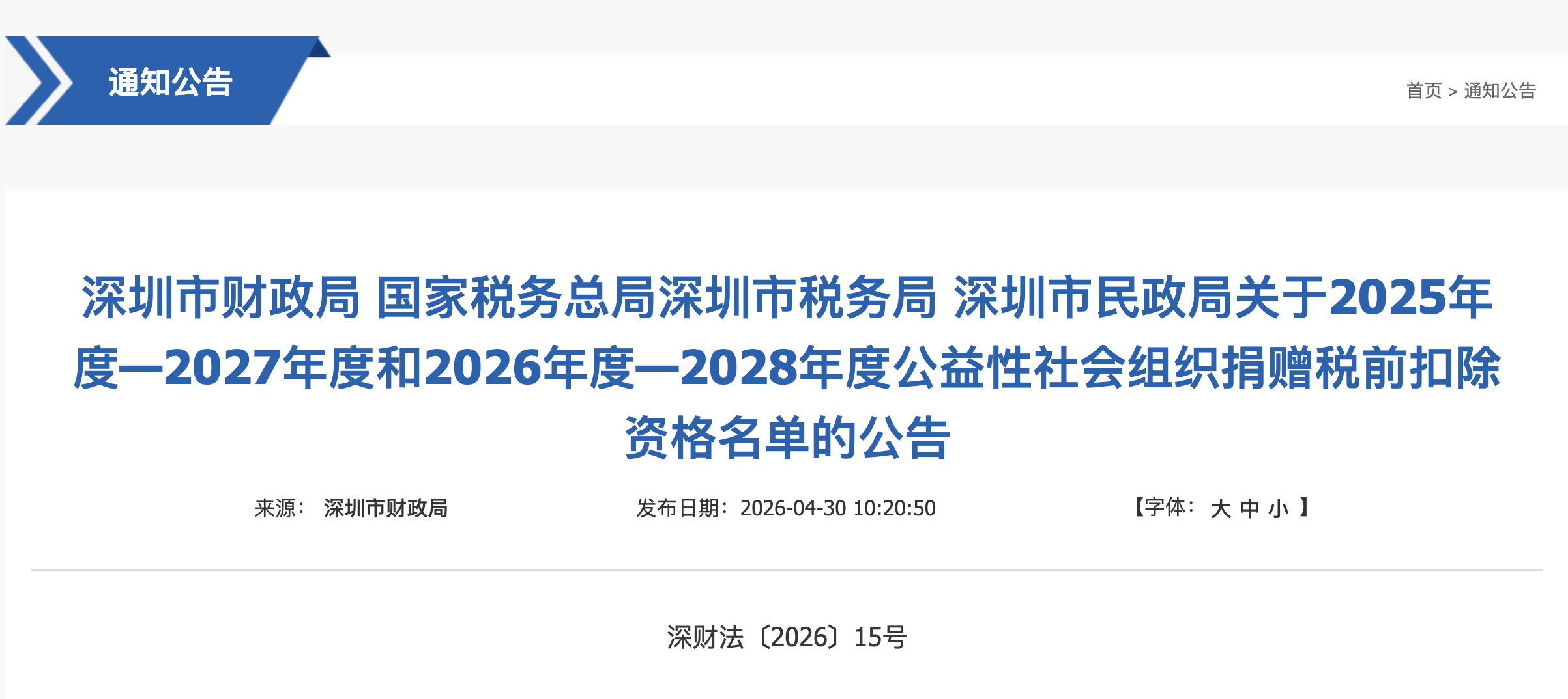 【深圳市财务局公告】
