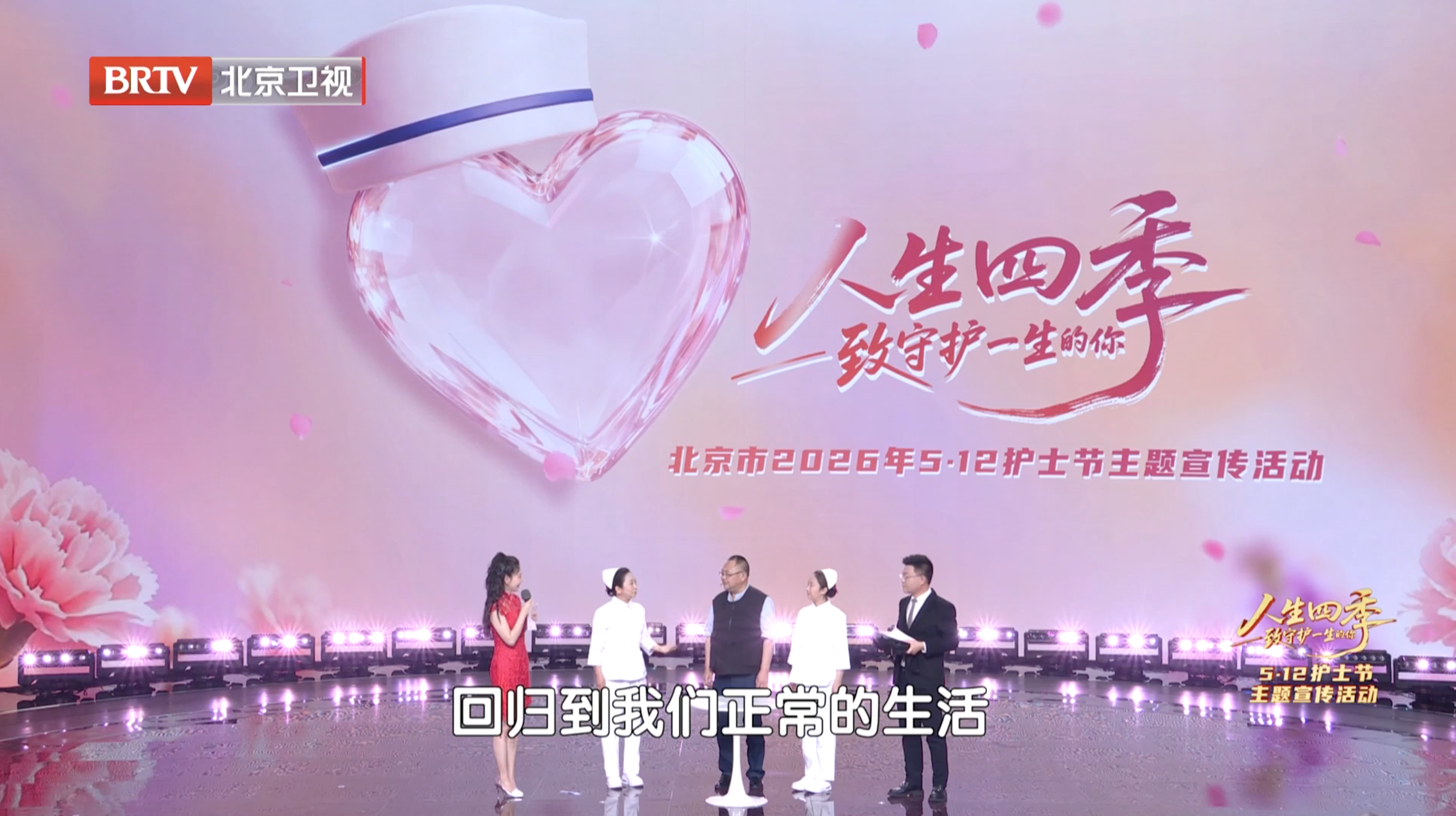 北京卫视《养生堂》护士节主题节目《人生四季·致守护一生的你》节目画面
