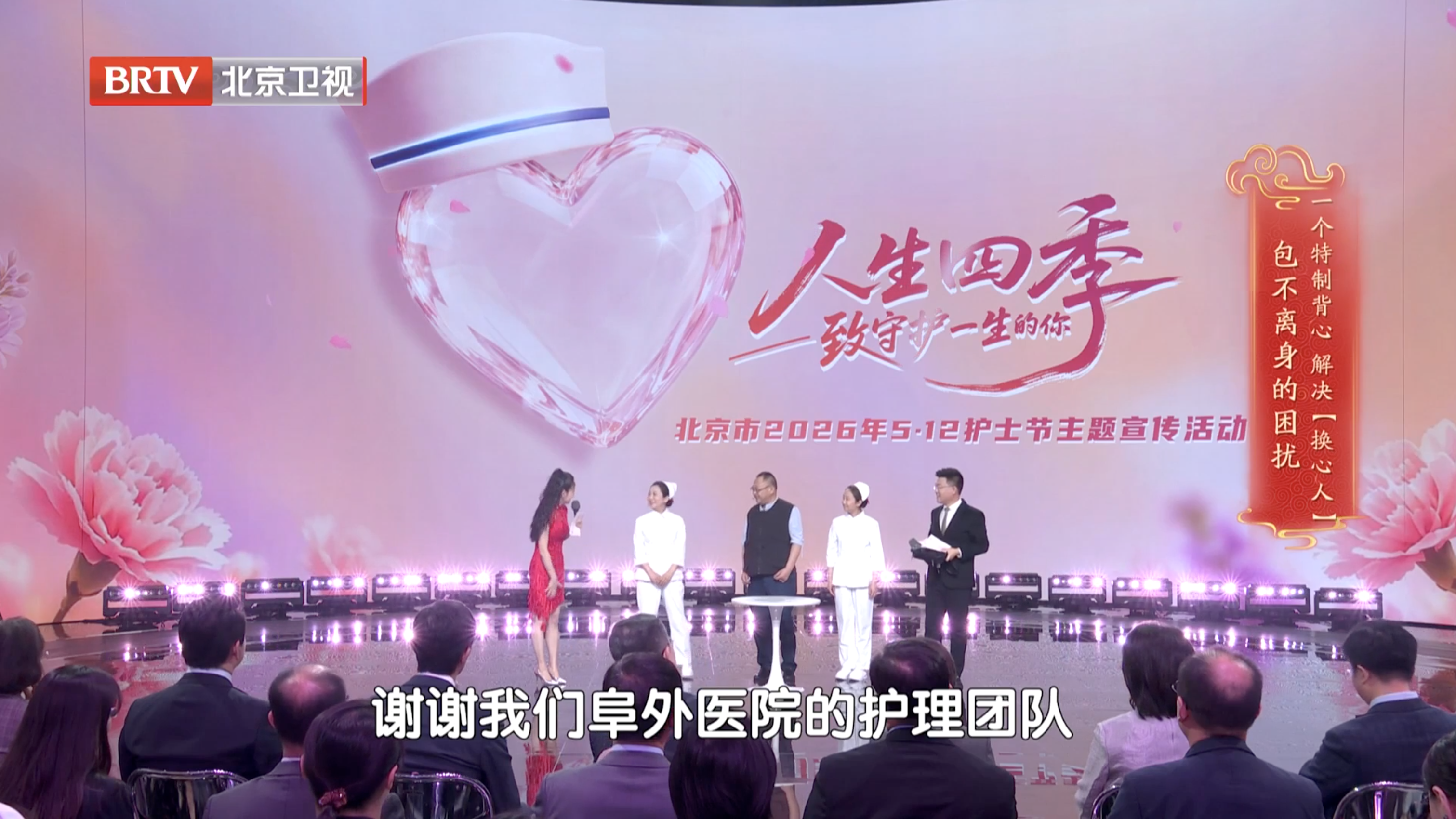 北京卫视《养生堂》节目现场 —— 乐喆与阜外护理团队