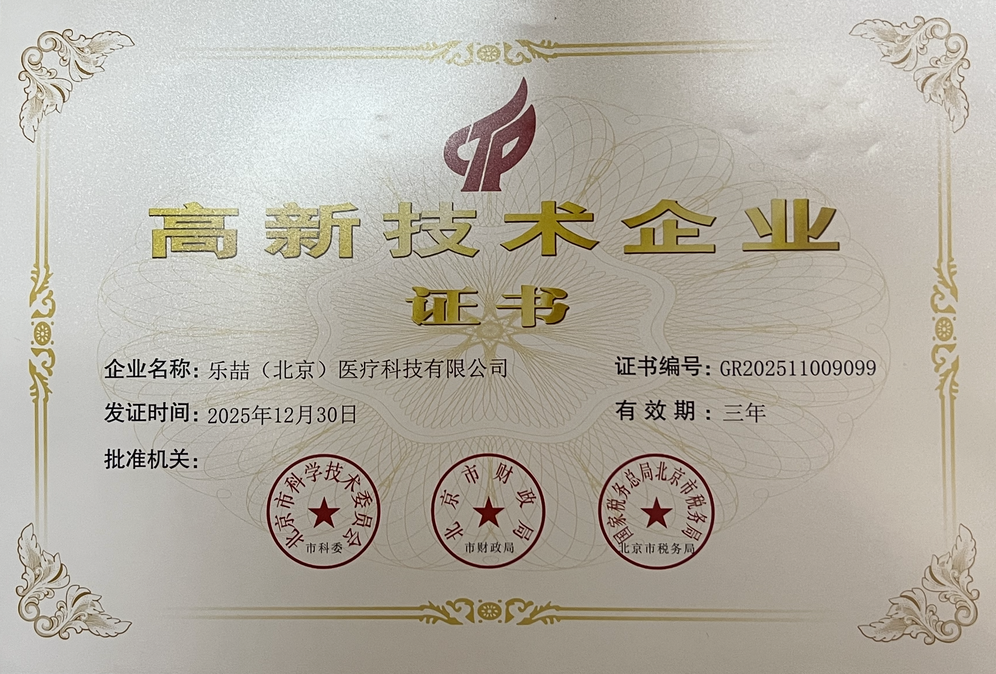 获得国家高新技术企业证书