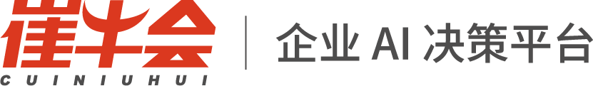 崔牛会 · 企业 AI 决策平台