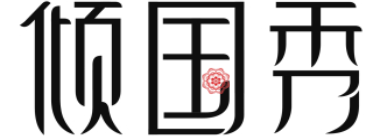 倾国秀