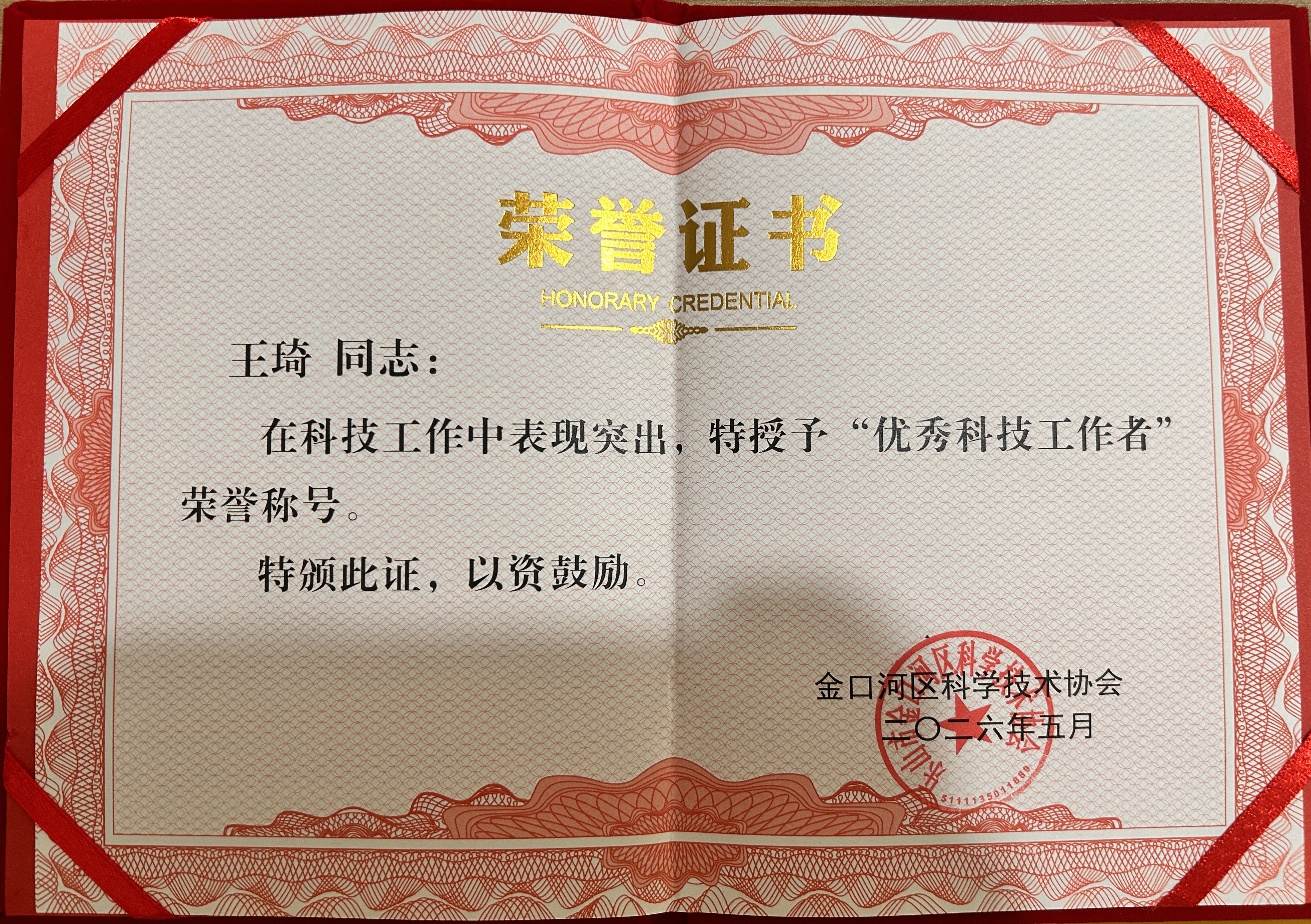 王琦被授予“优秀科技工作者”称号