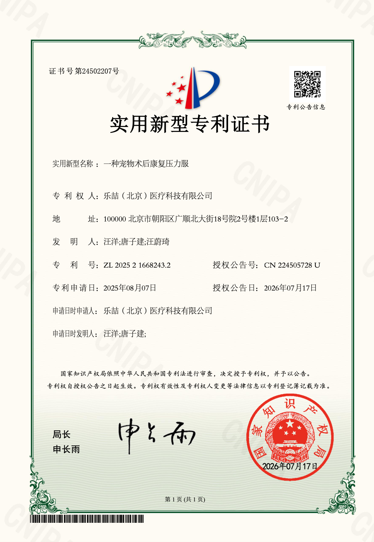 Chinese utility model patent certificate for the Huhuland post-operative recovery compression garment