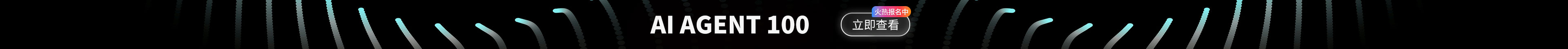 AI AGENT 100 · 立即查看