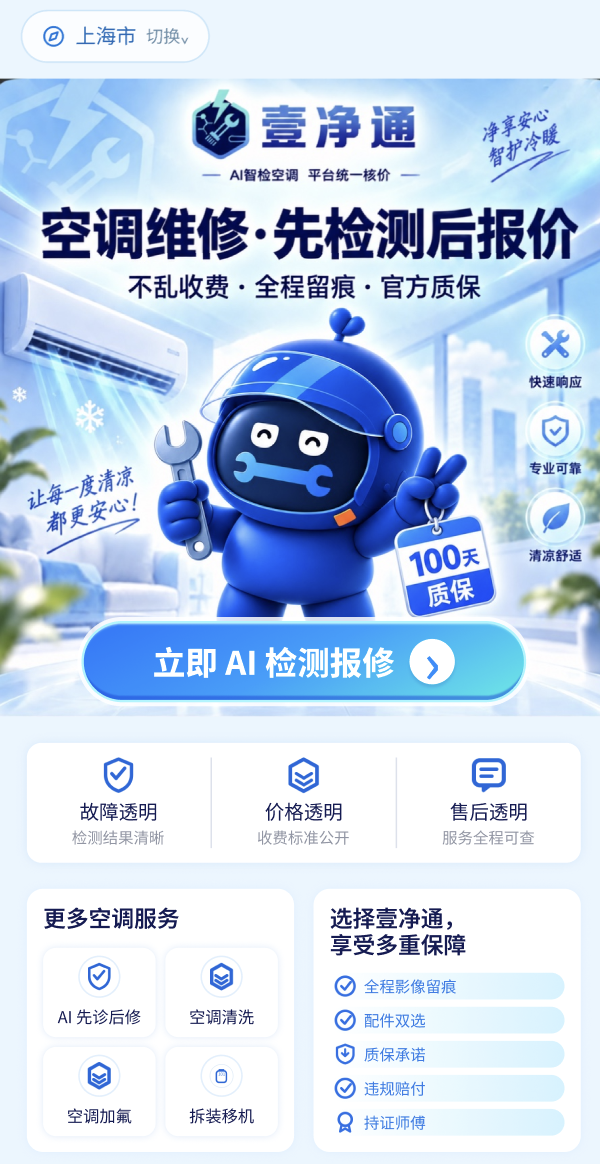 壹净通 App 首页：空调维修 · 先检测后报价