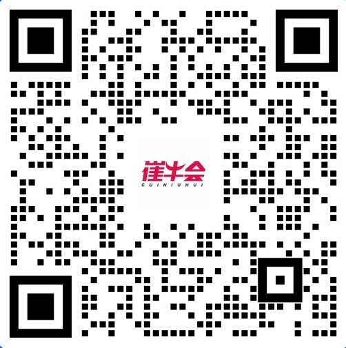 崔牛会会务联系人企业微信二维码