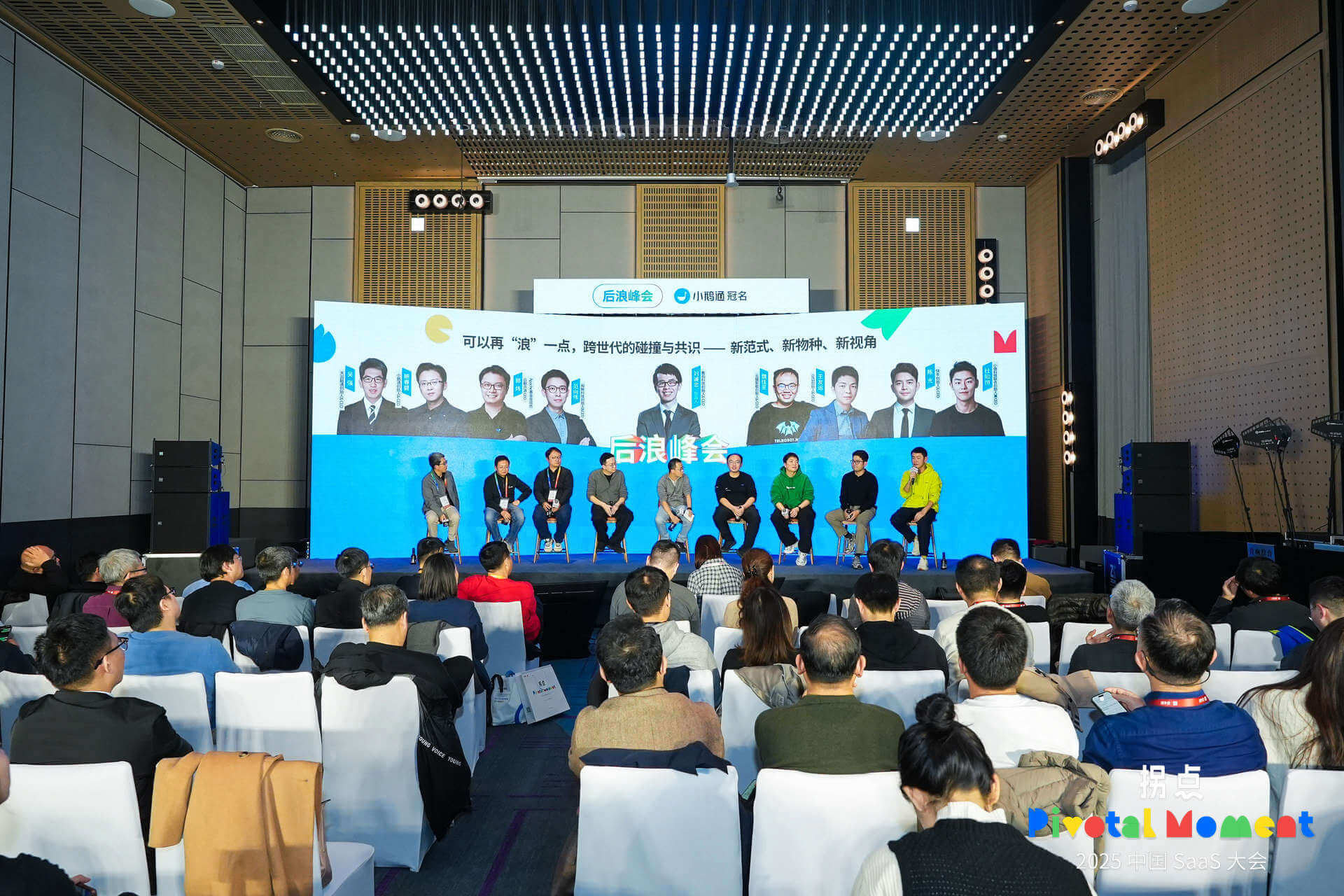 2025 拐点 · 后浪峰会（小鹅通冠名）