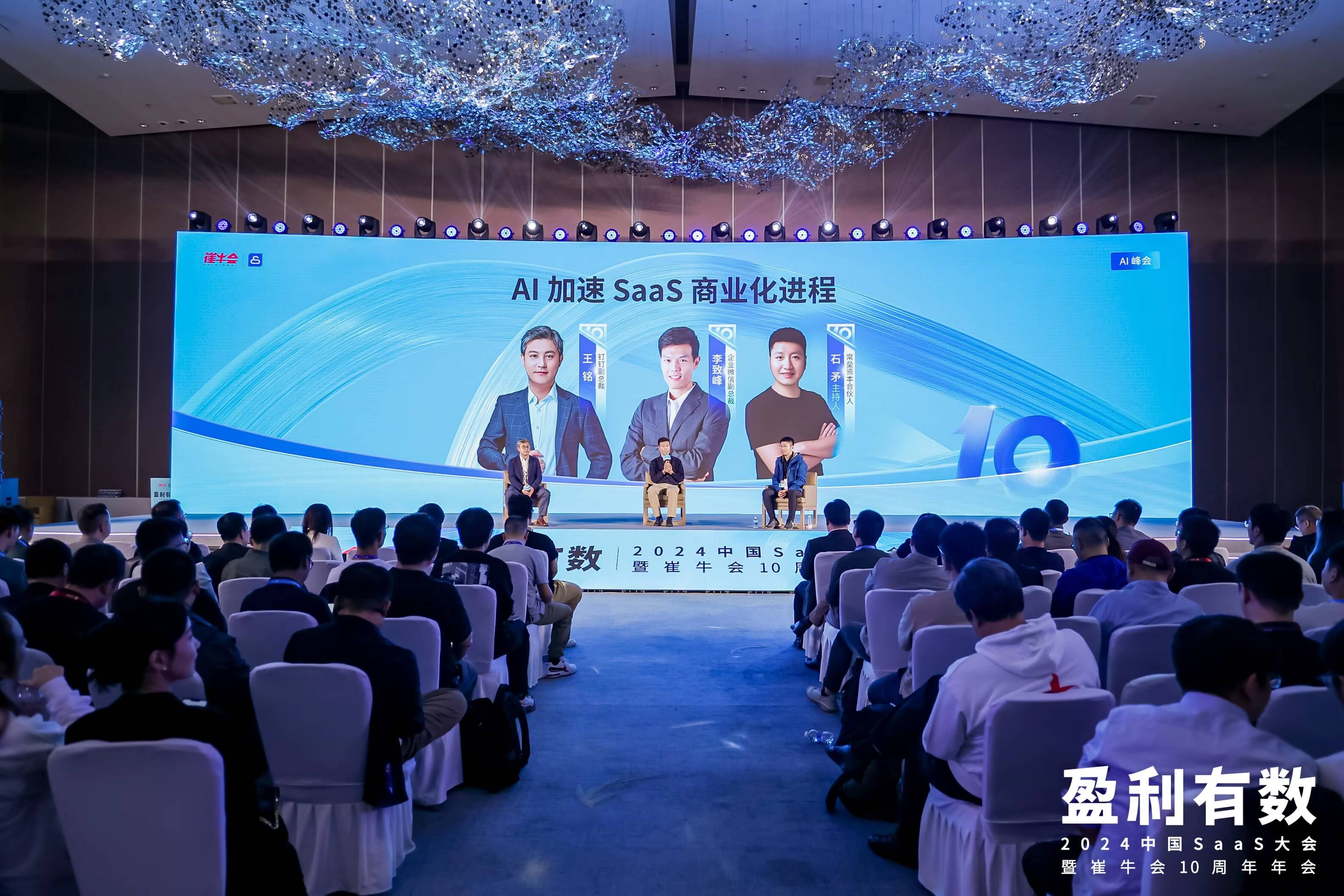2024 盈利有数 · AI 峰会现场
