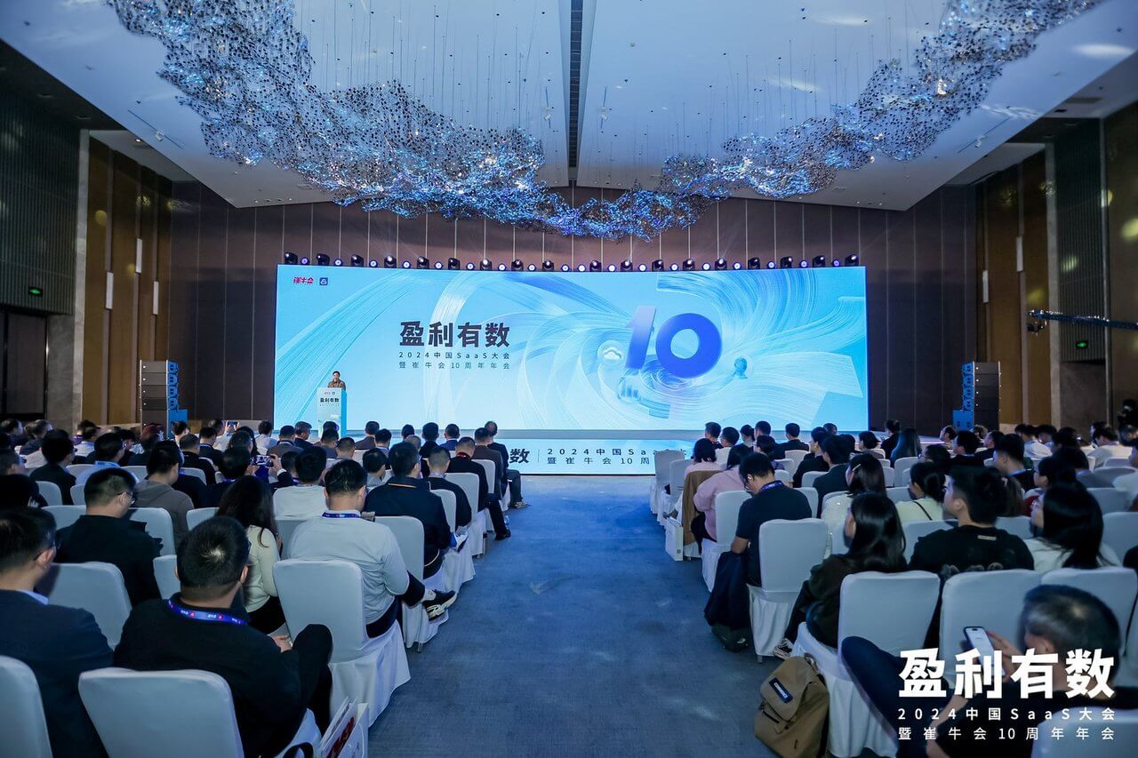 2024 盈利有数 · 中国 SaaS 大会 暨崔牛会 10 周年年会现场