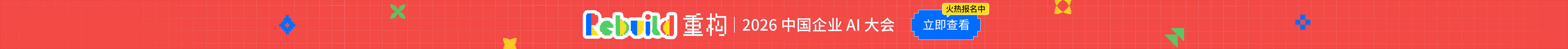 Rebuild 重构|2026 中国企业 AI 大会 · 立即查看
