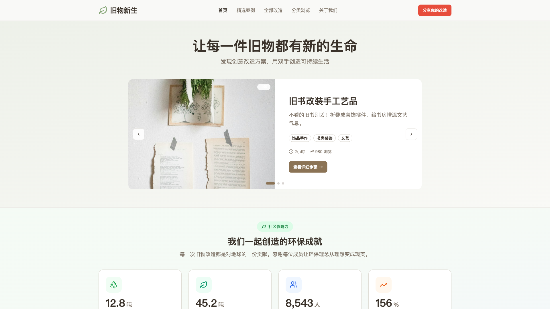 旧物新生：让旧物焕发新生命 - superun AI 模板预览