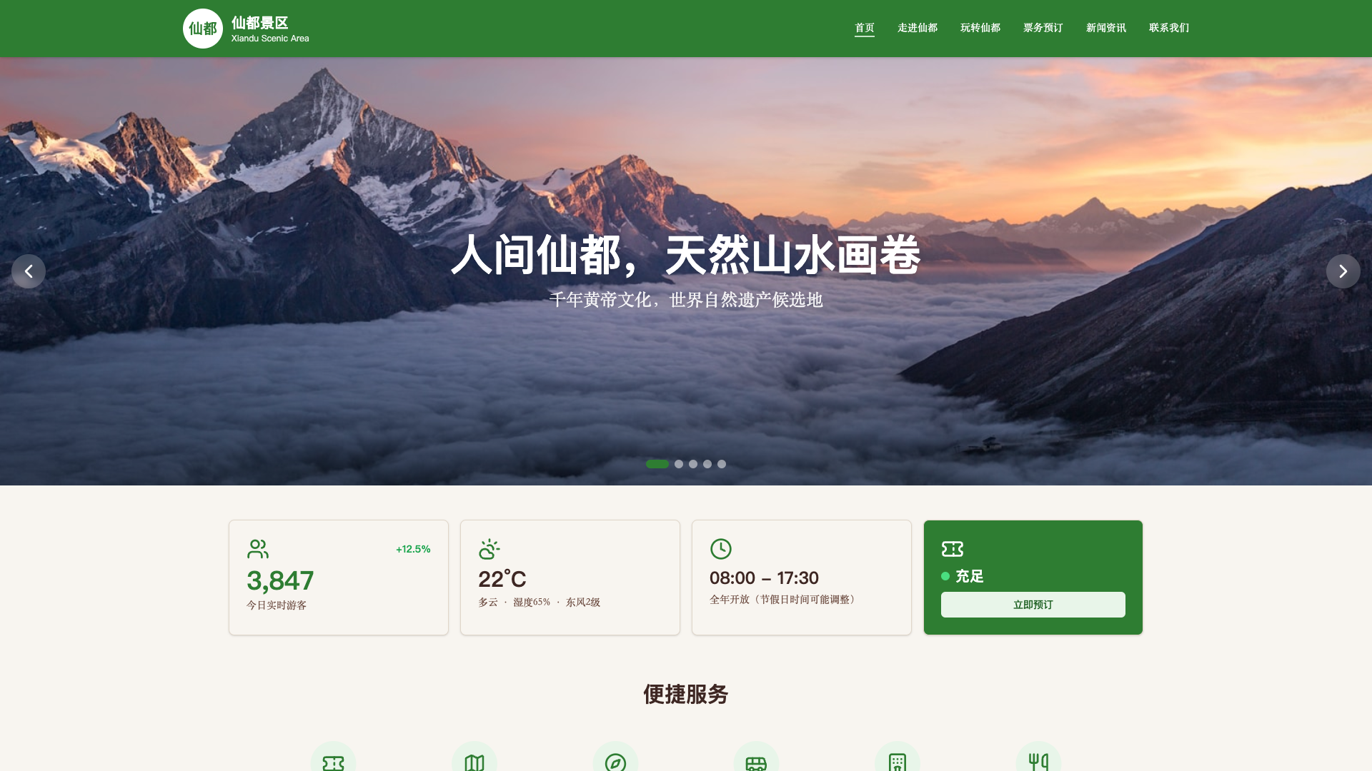 仙都景区官网 - superun AI 模板预览