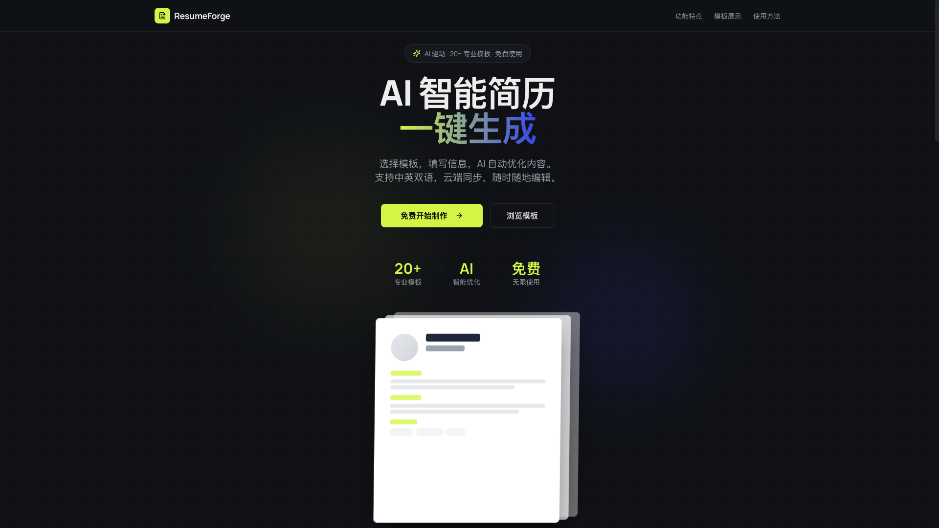 ResumeForge - 简历工具 - superun AI 模板预览