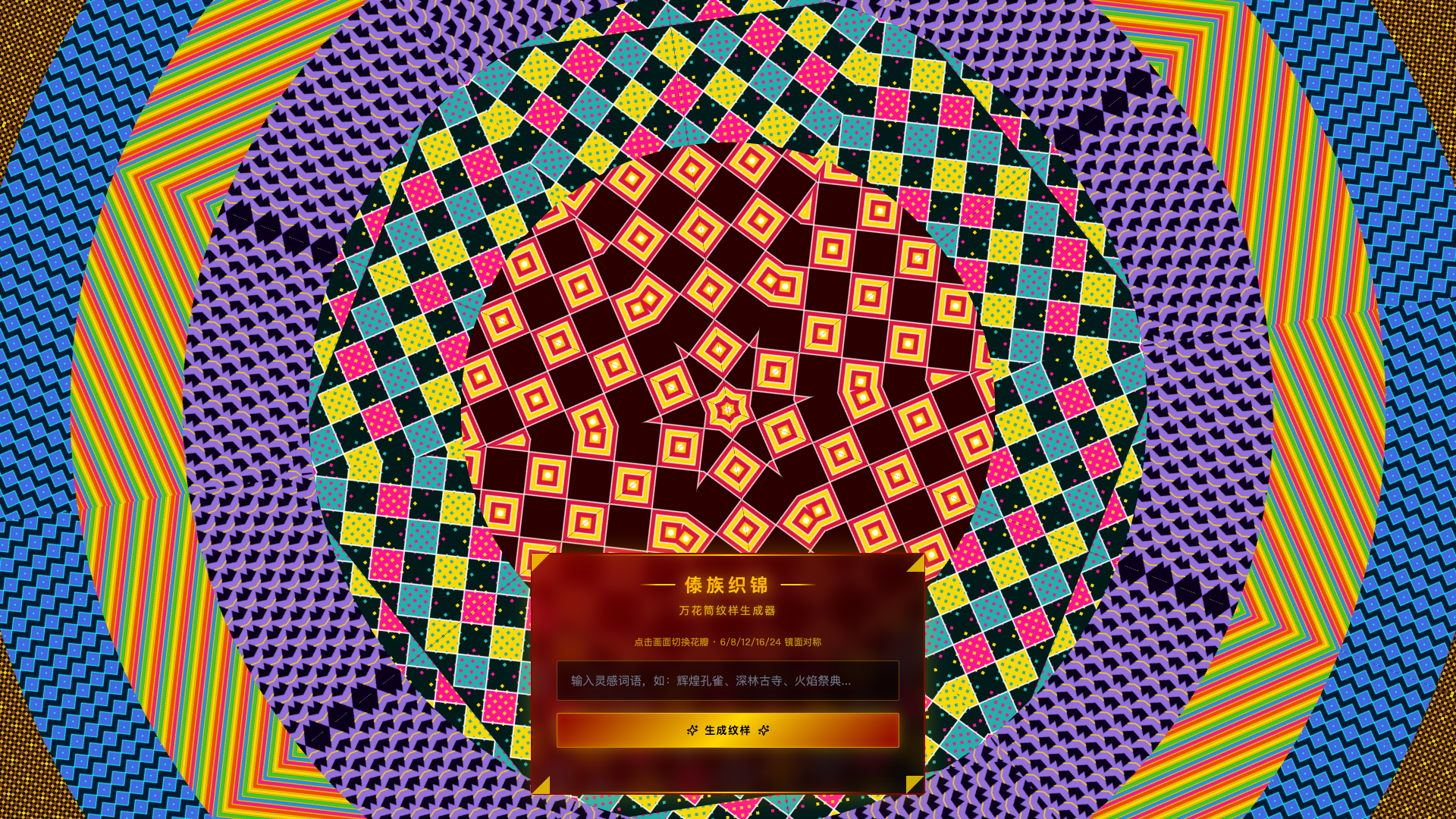 傣族纹样万花筒 - superun AI 模板预览