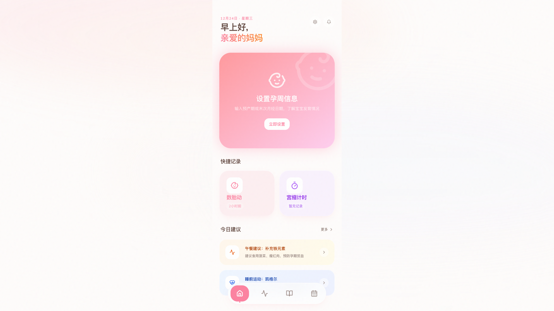 孕期宝：胎动宫缩与饮食 - superun AI 模板预览