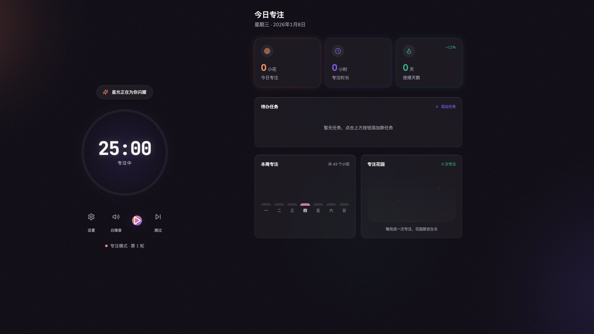 创新番茄钟 - superun AI 模板预览