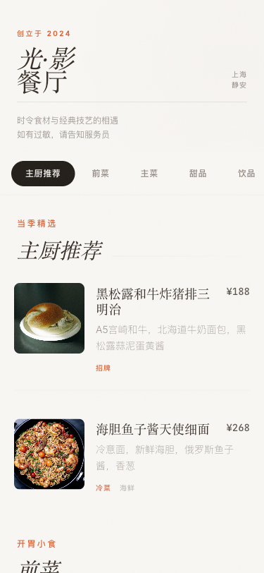 美味佳肴 - 电子菜单 - superun AI 模板预览