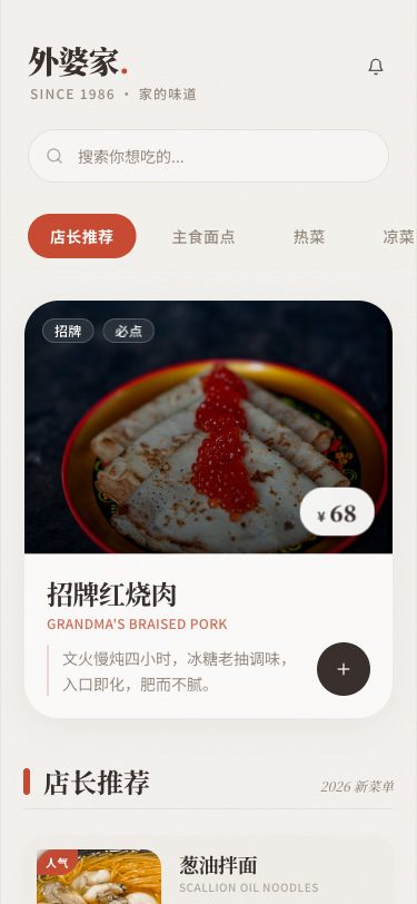 老家味道 - 数字菜单 - superun AI 模板预览