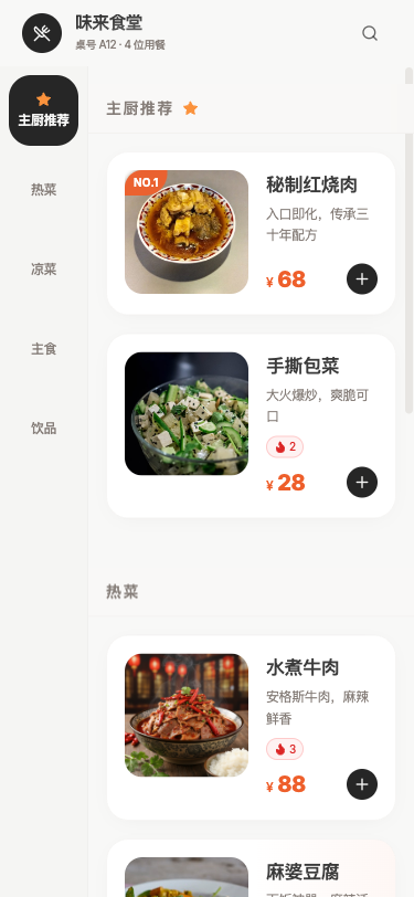 味道小馆 - 自助点餐 - superun AI 模板预览