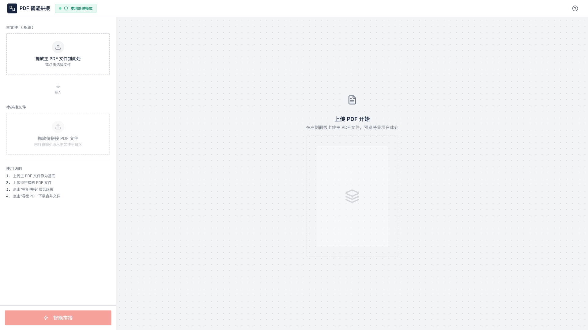 PDF智能拼接工具 - superun AI 模板预览