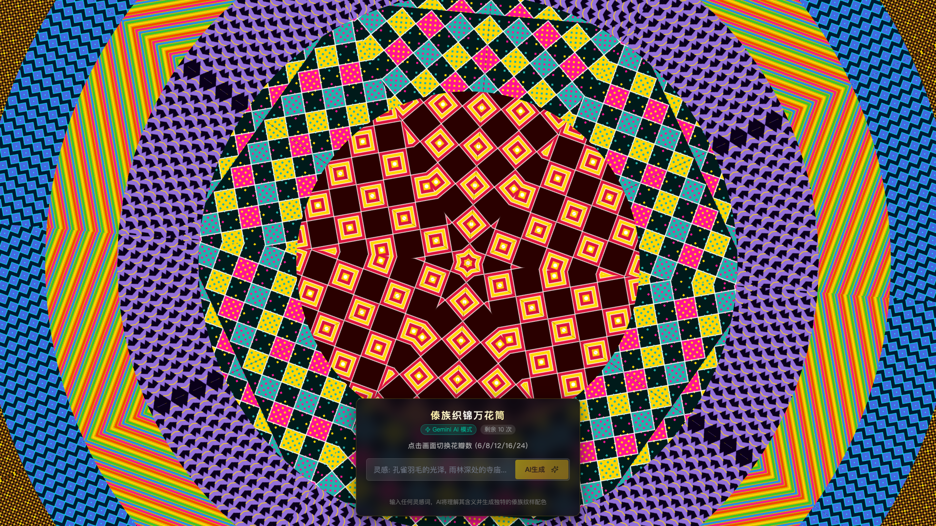傣族纹样万花筒 - superun AI 模板预览