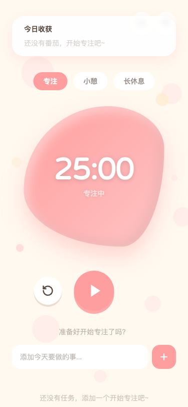番茄钟：专注时光 - superun AI 模板预览