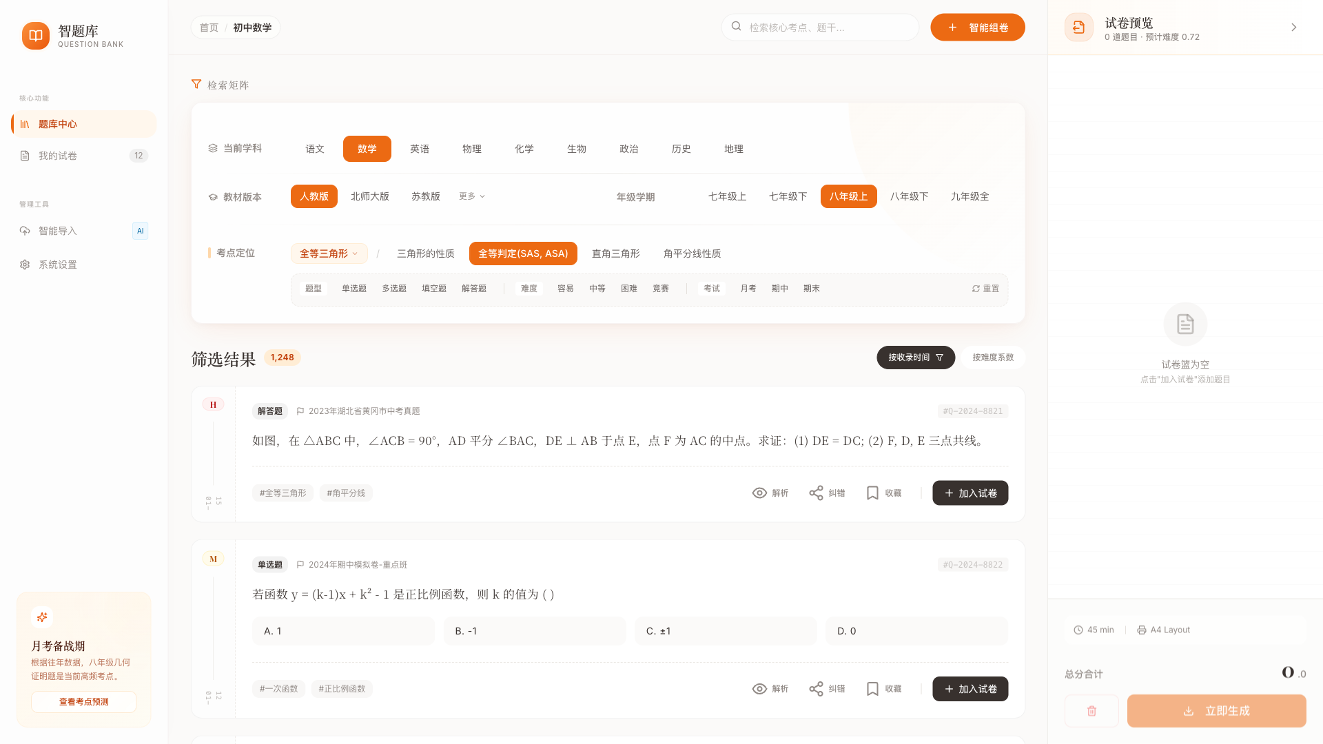 智题库 - 教师组卷助手 - superun AI 模板预览