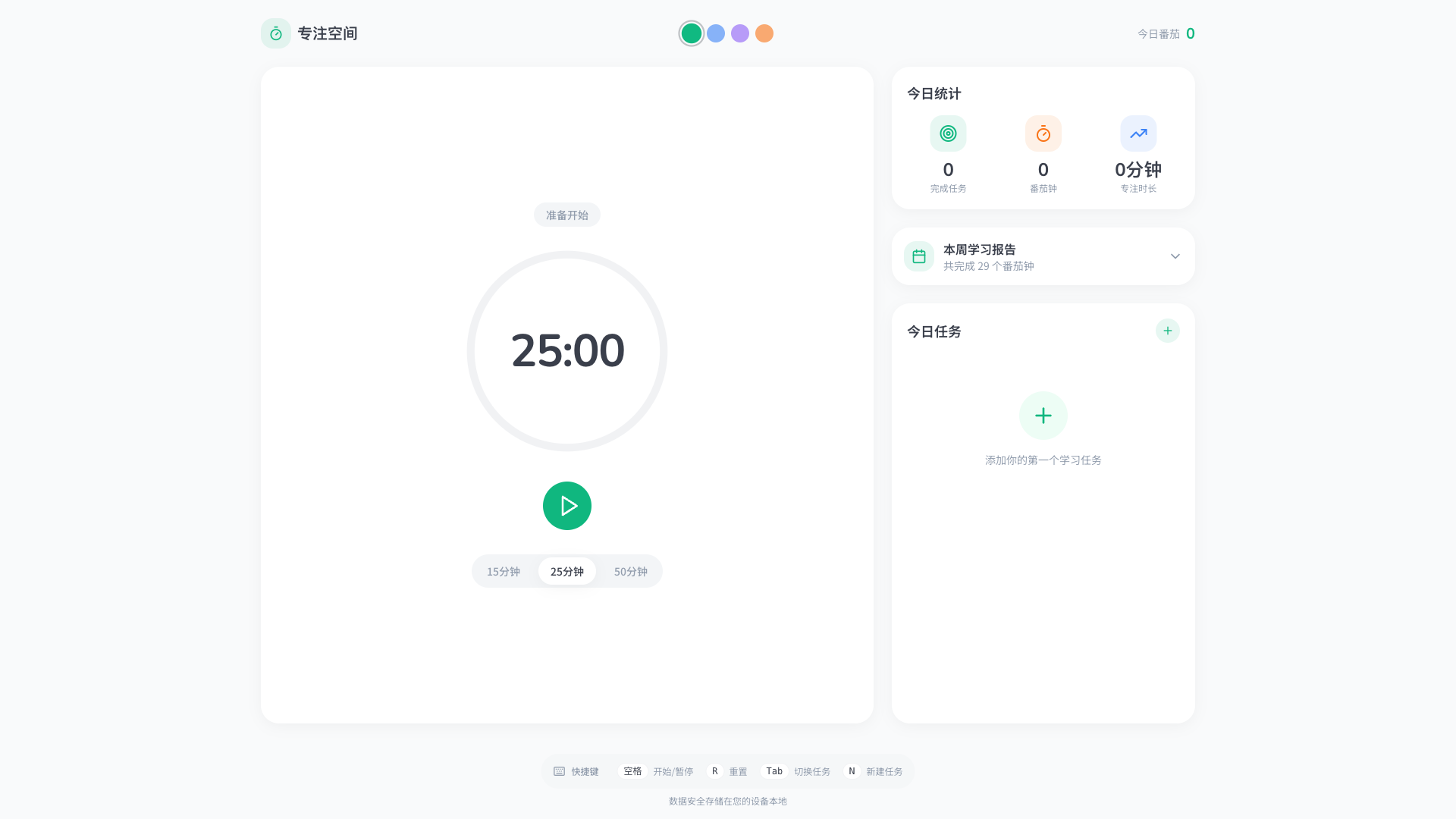 专注空间：番茄钟管理 - superun AI 模板预览