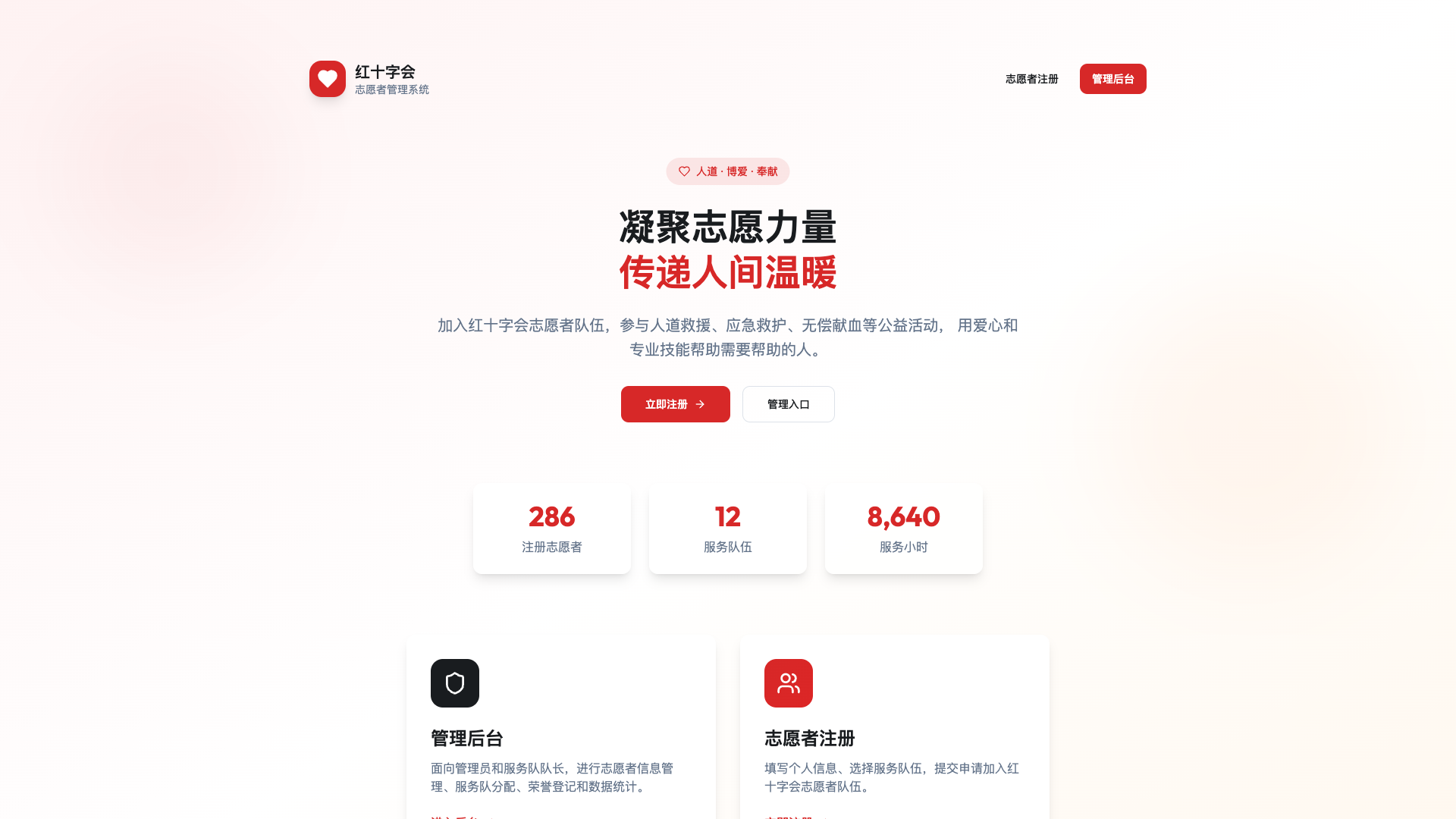 红十字会志愿者管理系统 - superun AI 模板预览