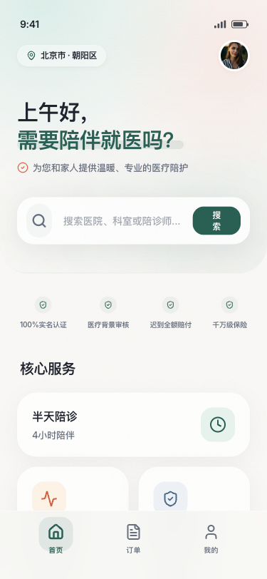 安心陪诊：专业医疗陪伴 - superun AI 模板预览