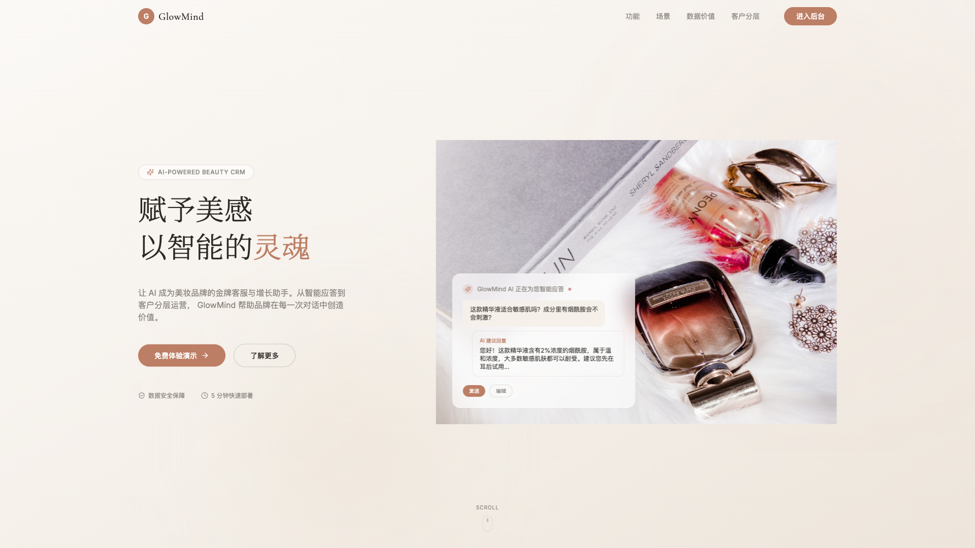 GlowMind: 面向美妆电商的 AI 客服与客户分层运营平台。 - superun AI 模板预览