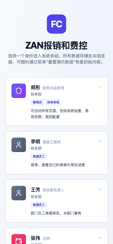 ZAN报销和费控 - superun AI 模板预览