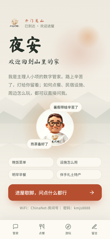 民宿助手 - superun AI 模板预览